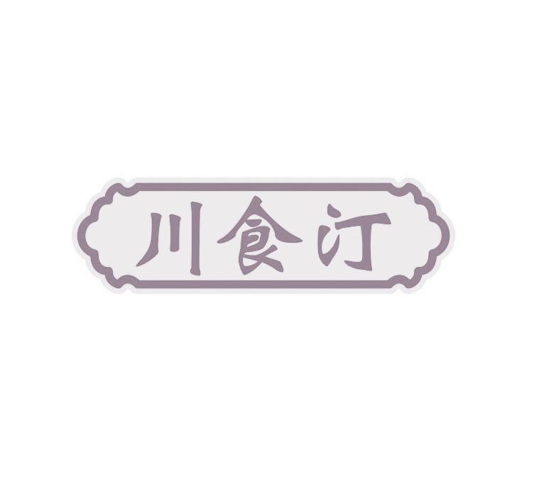 川食汀