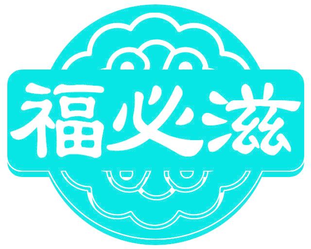 福必滋