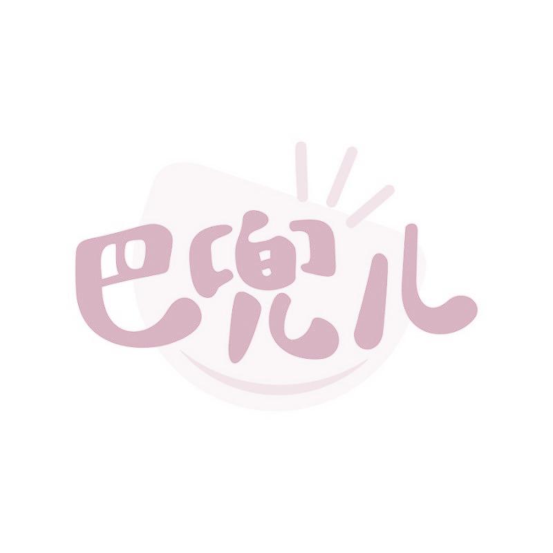 巴兜儿