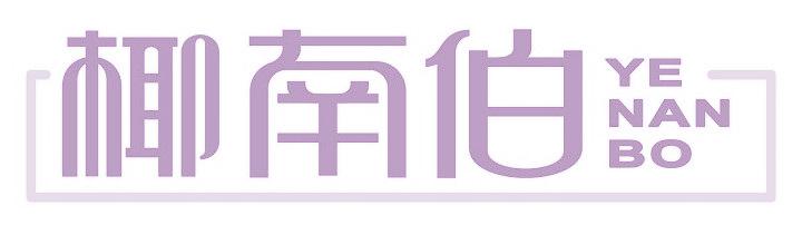 椰南伯