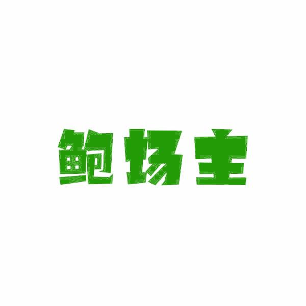 鲍场主
