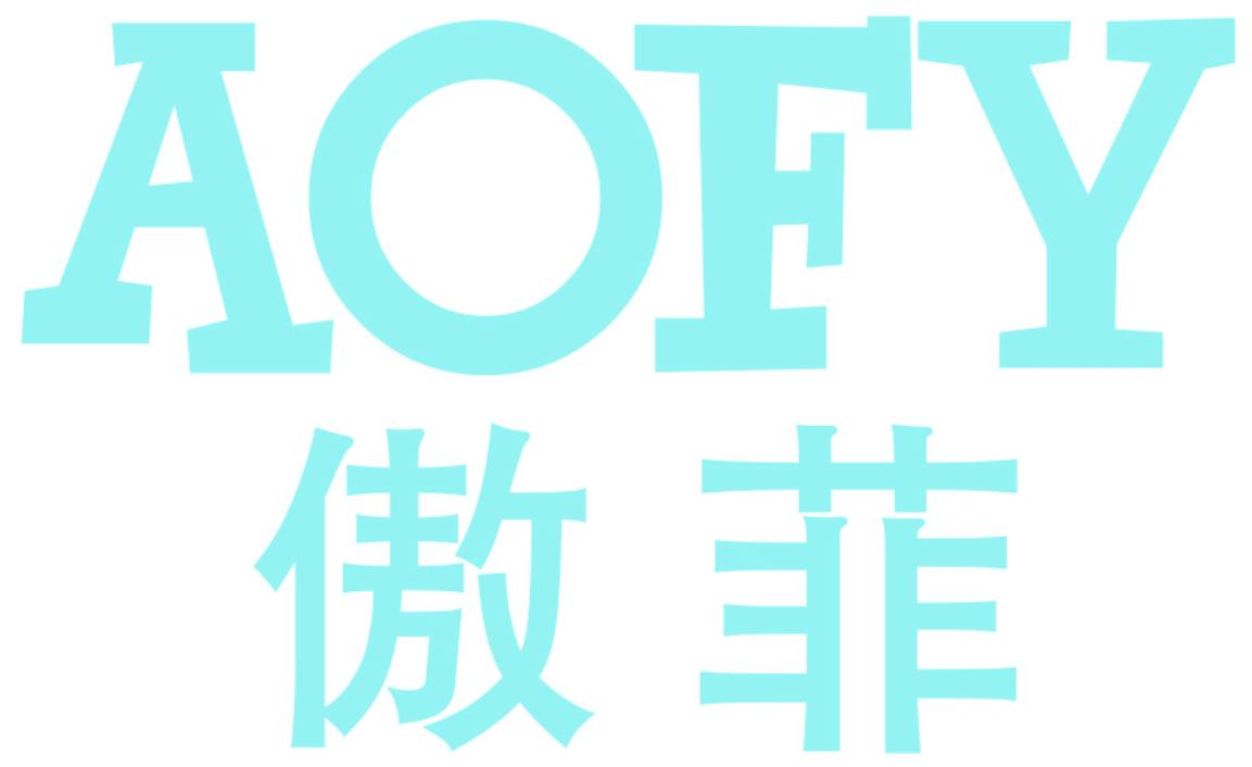 AOFY 傲菲
