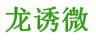 龙诱微
