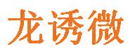 龙诱微
