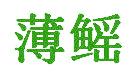 薄鳐