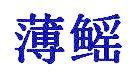 薄鳐