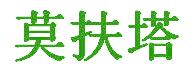 莫扶塔