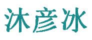 沐彦冰