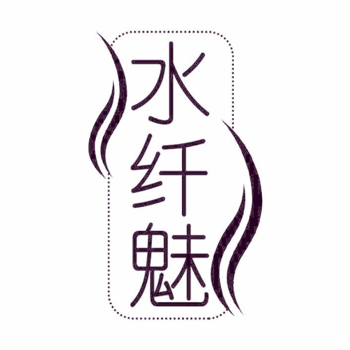 水纤魅