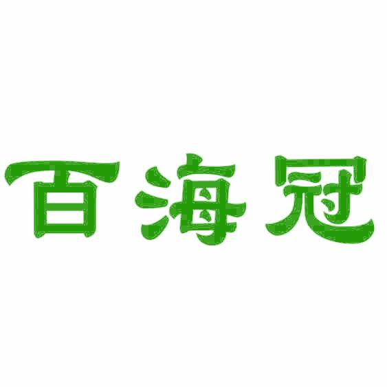 百海冠