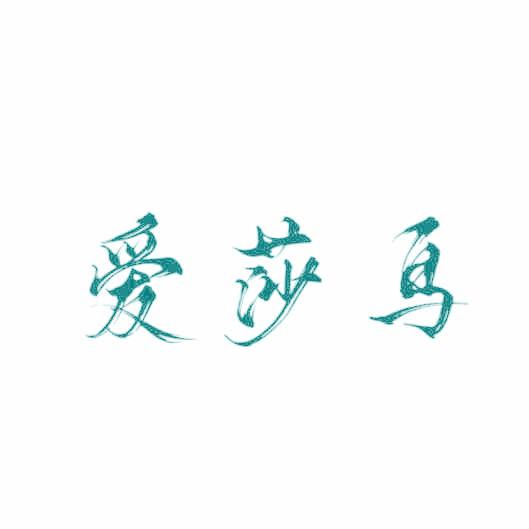 爱莎鸟
