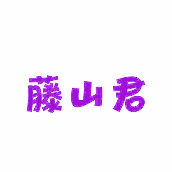 藤山君