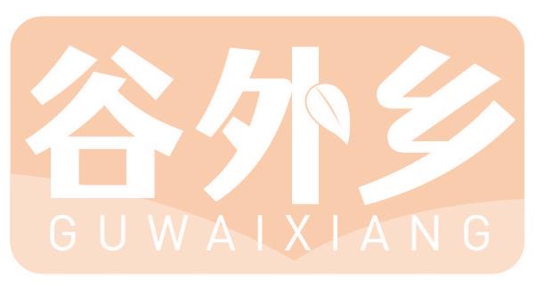 谷外乡