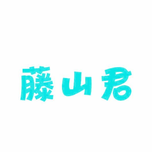 藤山君