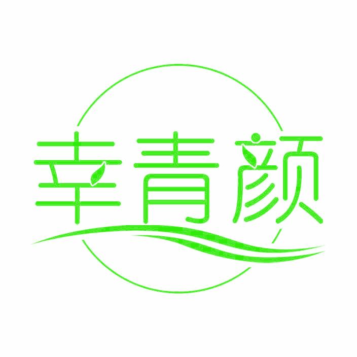 幸青颜