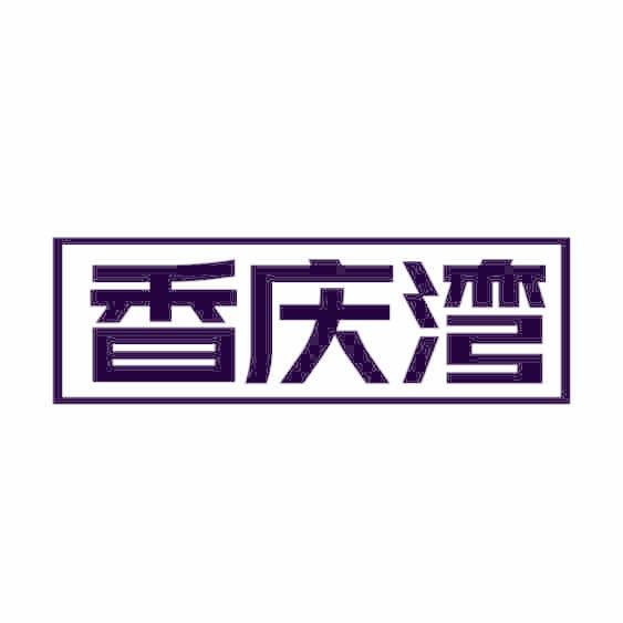 香庆湾