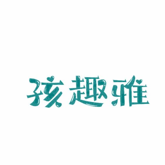 孩趣雅