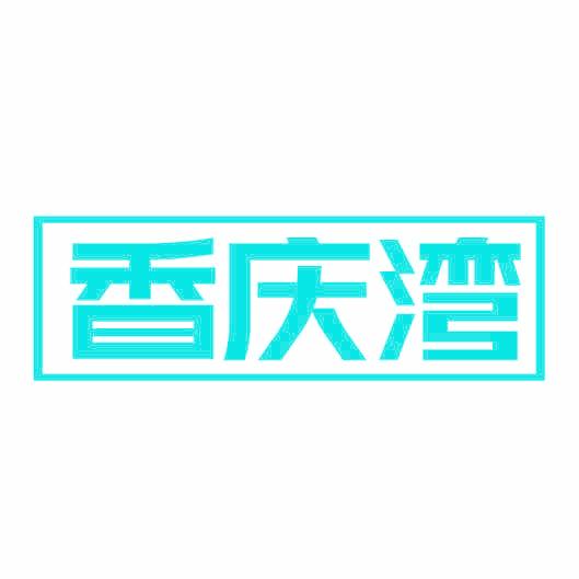 香庆湾