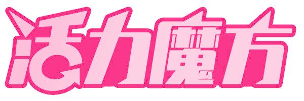 活力魔方