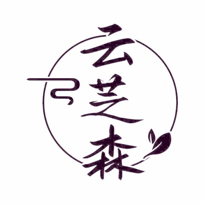 云芝森