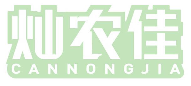 灿农佳