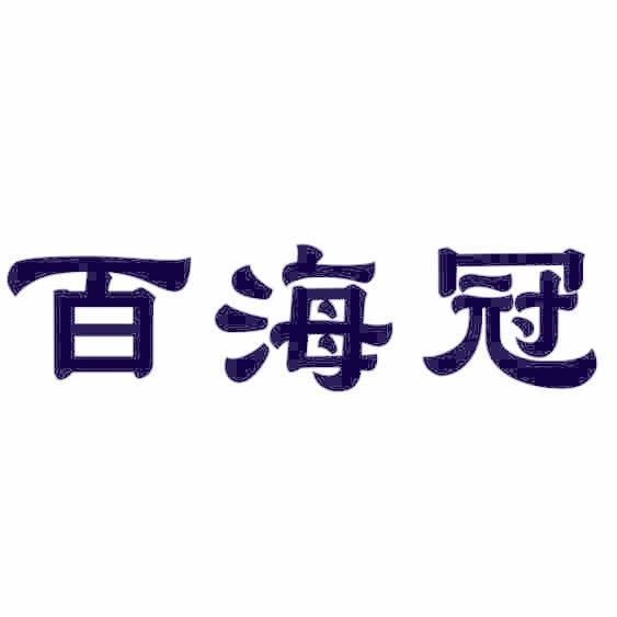 百海冠