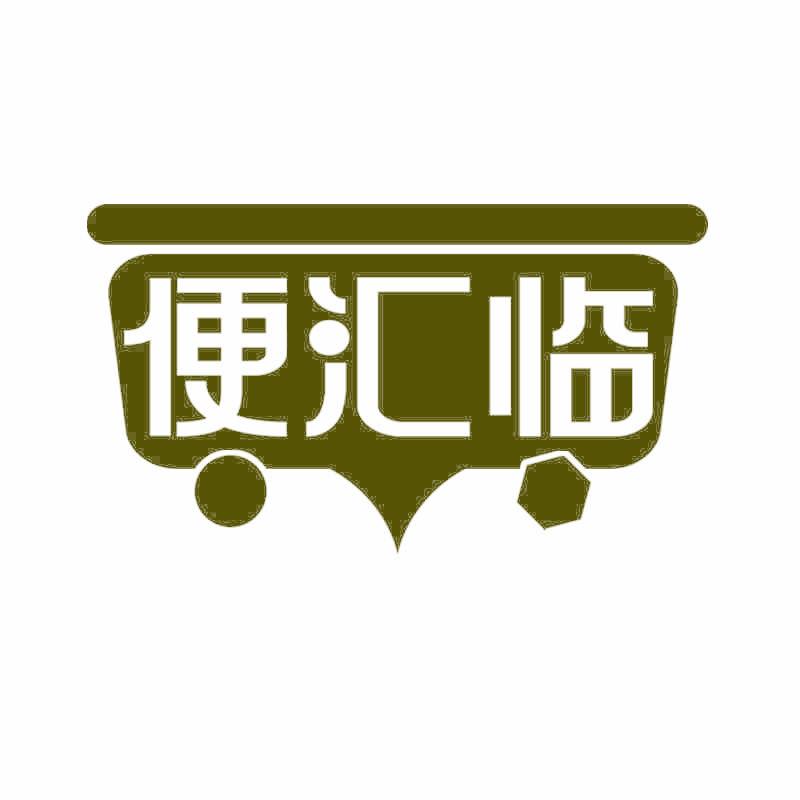 便汇临