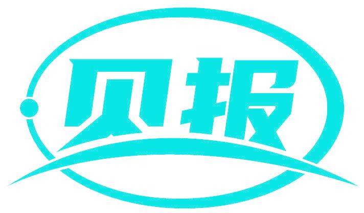 贝报