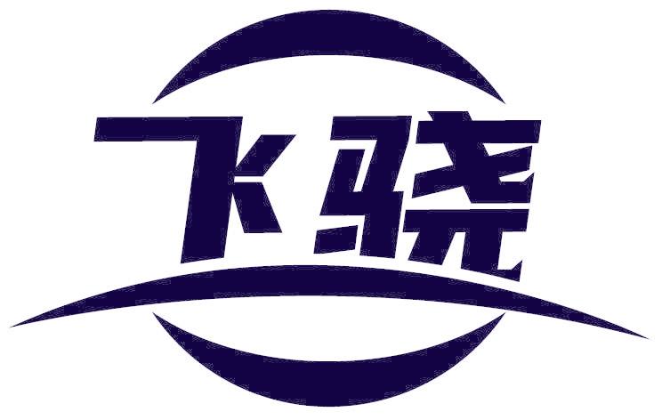 飞骁