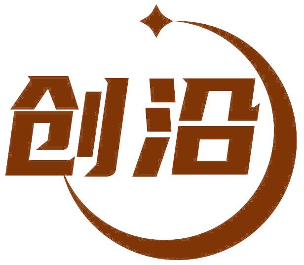 创沿