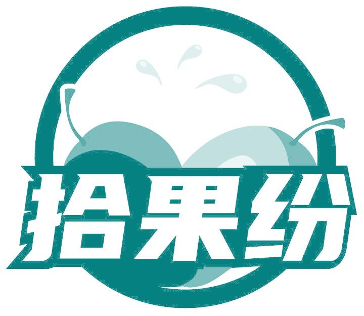 拾果纷