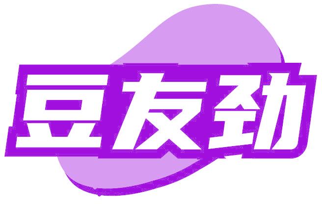 豆友劲