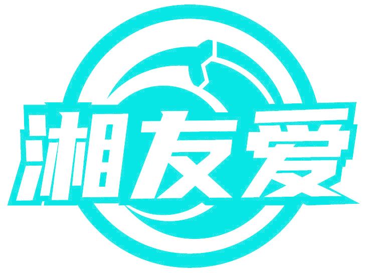 湘友爱