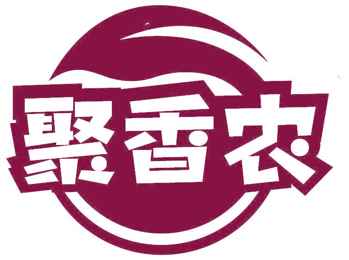 聚香农