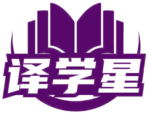译学星