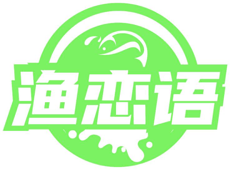 渔恋语