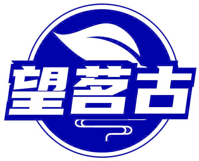 望茗古