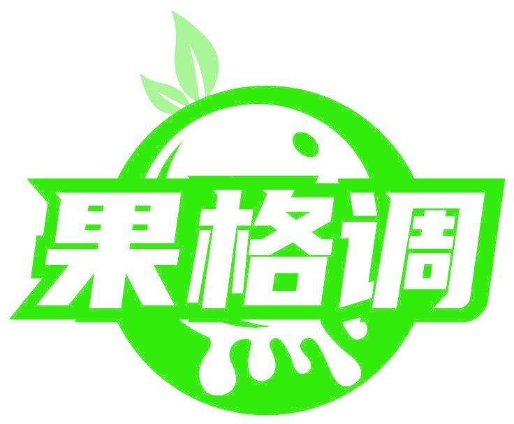 果格调