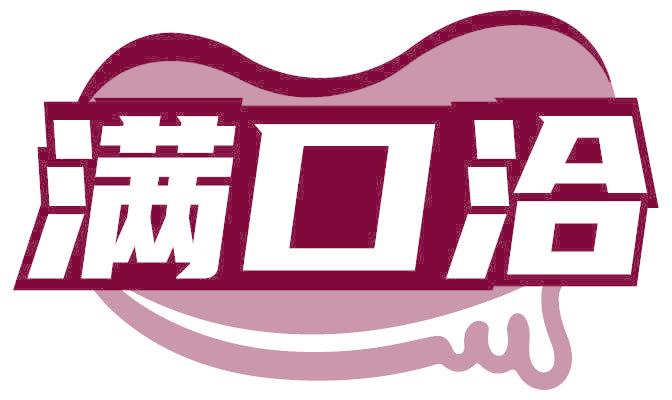 满口洽