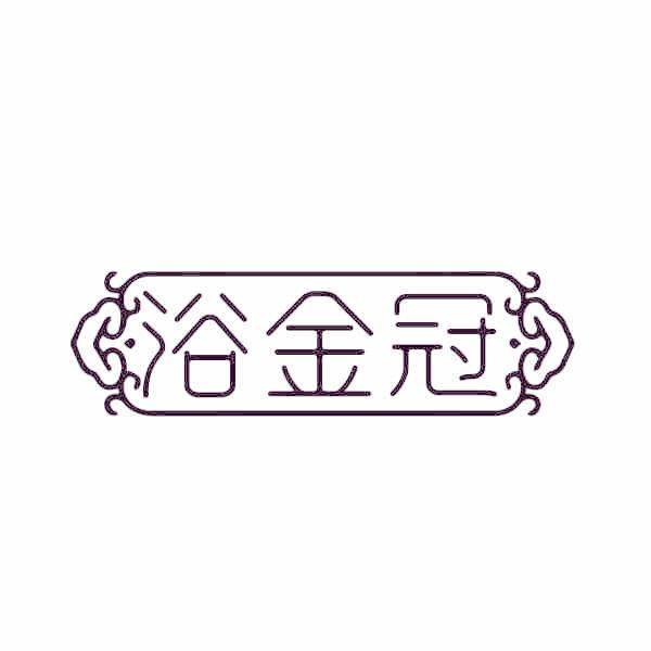 浴金冠