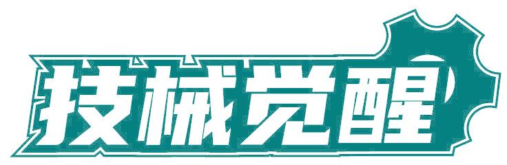 技械觉醒
