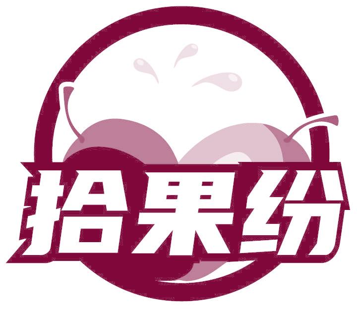拾果纷