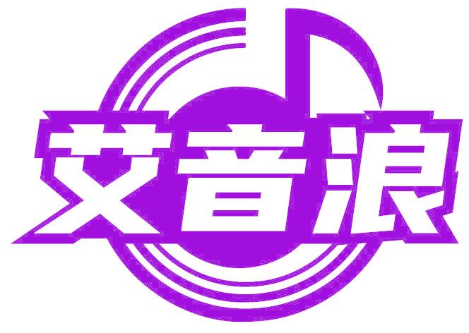 艾音浪