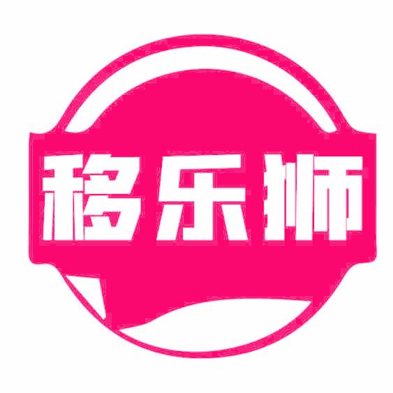 移乐狮