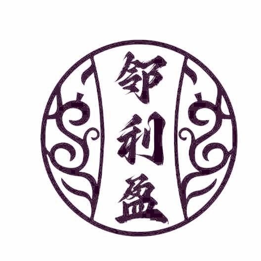 邻利盈