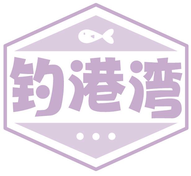 钓港湾