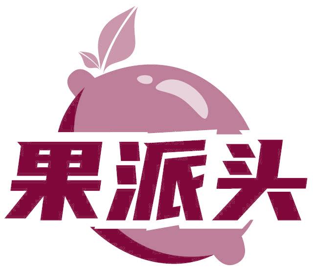 果派頭