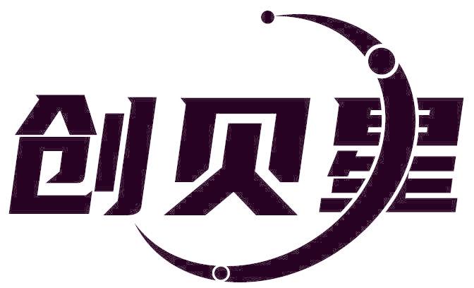 创贝星