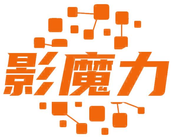 影魔力