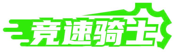 竞速骑士